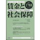 賃金と社会保障 2021年 10/25号 [雑誌]