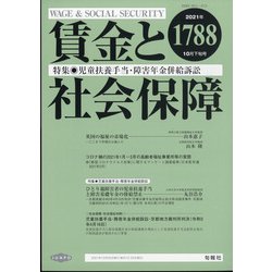 賃金と社会保障 2021年 10/25号 [雑誌]