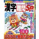 漢字難問SP 2021年 12月号 [雑誌]
