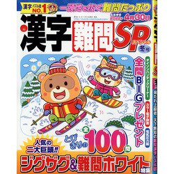 漢字難問SP 2021年 12月号 [雑誌]