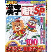 漢字難問SP 2021年 12月号 [雑誌]