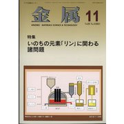 金属 2021年 11月号 [雑誌]