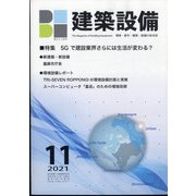 建築設備 2021年 11月号 [雑誌]
