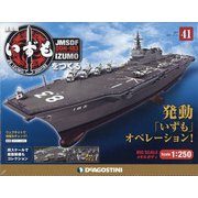 護衛艦いずもをつくる 2021年 11/16号(41) [雑誌]
