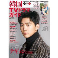 韓国TVドラマガイド（98）(双葉社スーパームック) [ムックその他]