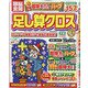 頭脳全開 足し算クロス 2021年 12月号 [雑誌]