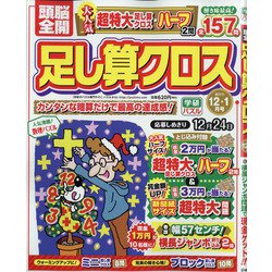 頭脳全開 足し算クロス 2021年 12月号 [雑誌]