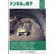 トンネルと地下 2021年 11月号 [雑誌]