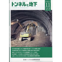 トンネルと地下 2021年 11月号 [雑誌]