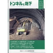 トンネルと地下 2021年 11月号 [雑誌]