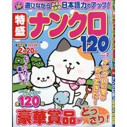 特盛ナンクロ120 2021年 12月号 [雑誌]