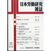 日本労働研究雑誌 2021年 11月号 [雑誌]