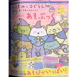映画すみっコぐらし 青い月夜のまほうのコ わっくわくあそぶっく 増刊ねーねー 2021年 12月号 [雑誌]