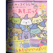 映画すみっコぐらし 青い月夜のまほうのコ わっくわくあそぶっく 増刊ねーねー 2021年 12月号 [雑誌]