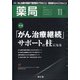 薬局 2021年 11月号 [雑誌]