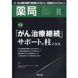 薬局 2021年 11月号 [雑誌]