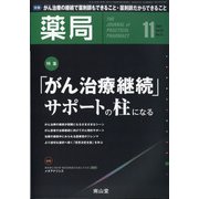 薬局 2021年 11月号 [雑誌]