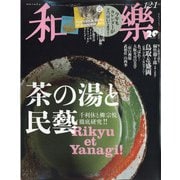 和樂 2021年 12月号 [雑誌]