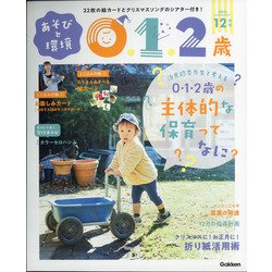 あそびと環境0・1・2歳 2021年 12月号 [雑誌]