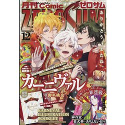 Comic ZERO-SUM (コミック ゼロサム) 2021年 12月号 [雑誌]