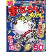 超(スーパー)まちがいさがし 2021年 12月号 [雑誌]