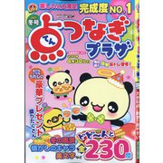 点つなぎプラザ 2021年 12月号 [雑誌]
