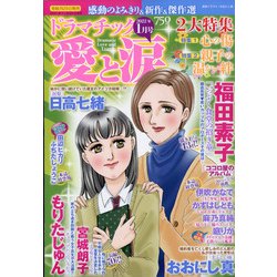 ヨドバシ.com - ドラマチック愛と涙 2022年 01月号 [雑誌] 通販【全品