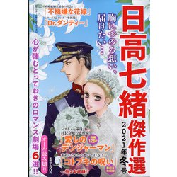 ヨドバシ.com - 日高七緒傑作選2021年冬号 増刊ドラマチック愛と涙