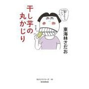 干し芋の丸かじり(丸かじりシリーズ) [単行本]