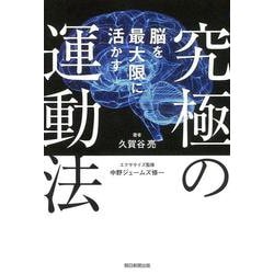 脳を最大限に活かす究極の運動法 [単行本]