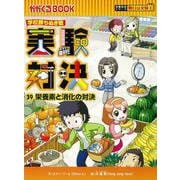 実験対決〈39〉栄養素と消化の対決―学校勝ちぬき戦(かがくるBOOK―実験対決シリーズ 明日は実験王) [全集叢書]