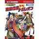 歴史人物バトル フランス編 織田信長vs.ナポレオン(歴史人物BOOK―歴史漫画タイムワープシリーズ) [全集叢書]