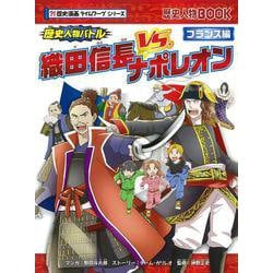 歴史人物バトル フランス編 織田信長vs.ナポレオン(歴史人物BOOK―歴史漫画タイムワープシリーズ) [全集叢書]
