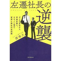 左遷社長の逆襲―ダメ子会社から宇宙企業へ、キヤノン電子・変革と再生の全記録 [単行本]