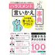 ハラスメント言いかえ事典―トラブル回避のために知っておきたい [単行本]