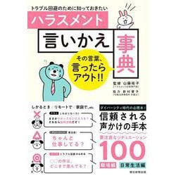 ハラスメント言いかえ事典―トラブル回避のために知っておきたい [単行本]