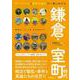 鎌倉・室町時代―キーパーソンと時代の流れで一気にわかる(だからわかるシリーズ) [単行本]