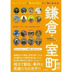 鎌倉・室町時代―キーパーソンと時代の流れで一気にわかる(だからわかるシリーズ) [単行本]