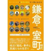 鎌倉・室町時代―キーパーソンと時代の流れで一気にわかる(だからわかるシリーズ) [単行本]