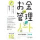 お金管理ノート―『お金の超基本』実践編 [単行本]