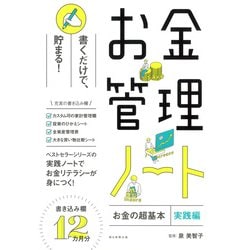 お金管理ノート―『お金の超基本』実践編 [単行本]