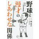 野球と漫才のしあわせな関係―極私的プロ野球偏愛論 [単行本]
