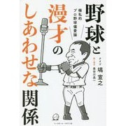 野球と漫才のしあわせな関係―極私的プロ野球偏愛論 [単行本]