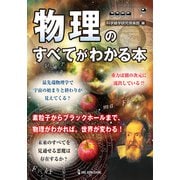 物理のすべてがわかる本 [単行本]