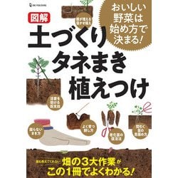 図解 土づくり タネまき 植えつけ―おいしい野菜は始め方で決まる! [単行本]