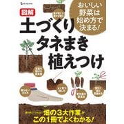 図解 土づくり タネまき 植えつけ―おいしい野菜は始め方で決まる! [単行本]
