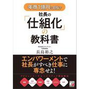 年商1億円を目指す社長の「仕組化」の教科書(アスカビジネス) [単行本]
