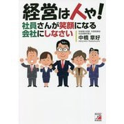 経営は人や!社員さんが笑顔になる会社にしなさい(アスカビジネス) [単行本]
