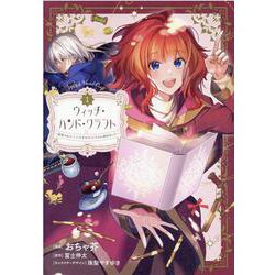 ウィッチ・ハンド・クラフト ～追放された王女ですが雑貨屋さん始めました～  (1) [コミック]