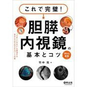これで完璧！胆膵内視鏡の基本とコツ [単行本]